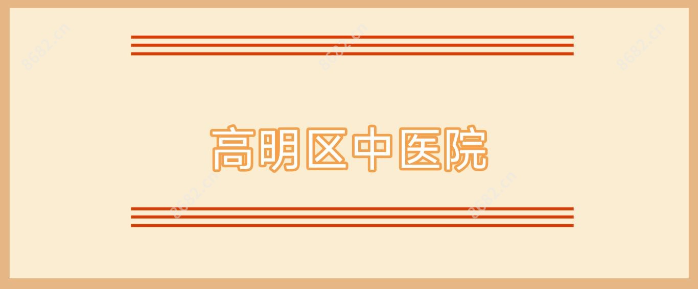 高明区中医院