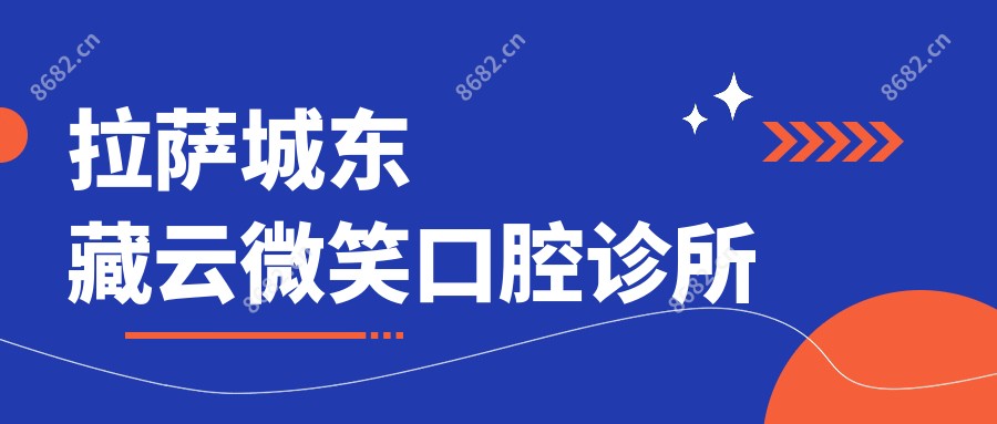 拉萨城东藏云微笑口腔诊所