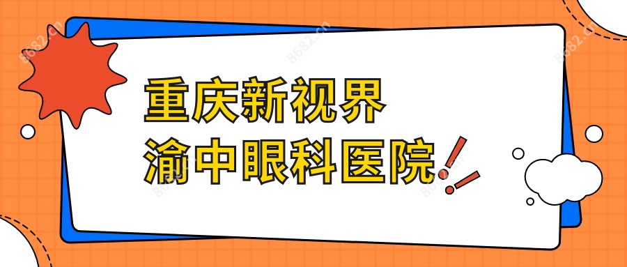 重庆新视界渝中眼科医院