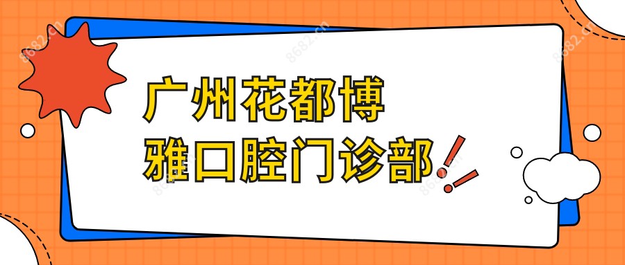 广州花都博雅口腔门诊部