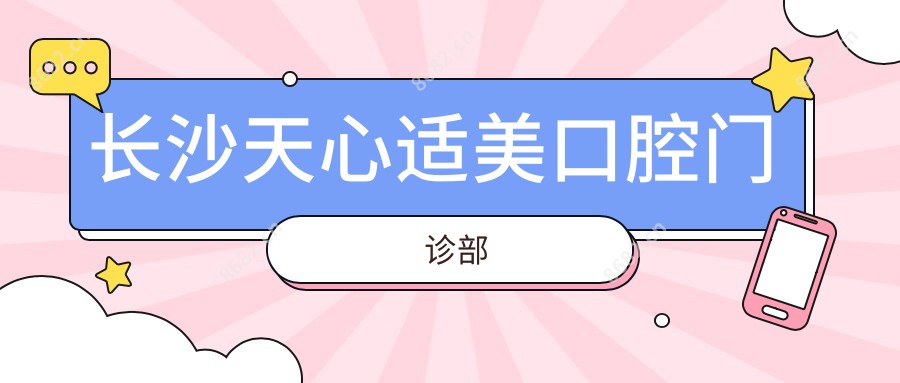 长沙天心适美口腔门诊部