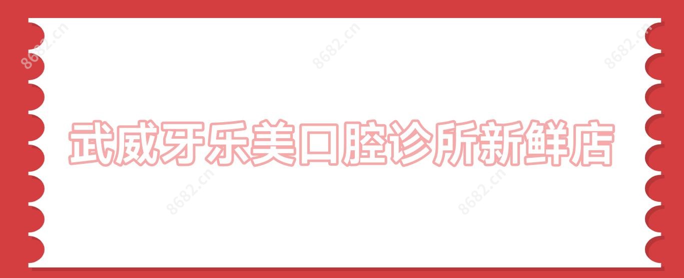 武威牙乐美口腔诊所新鲜店