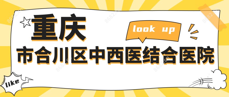 重庆市合川区中西医结合医院