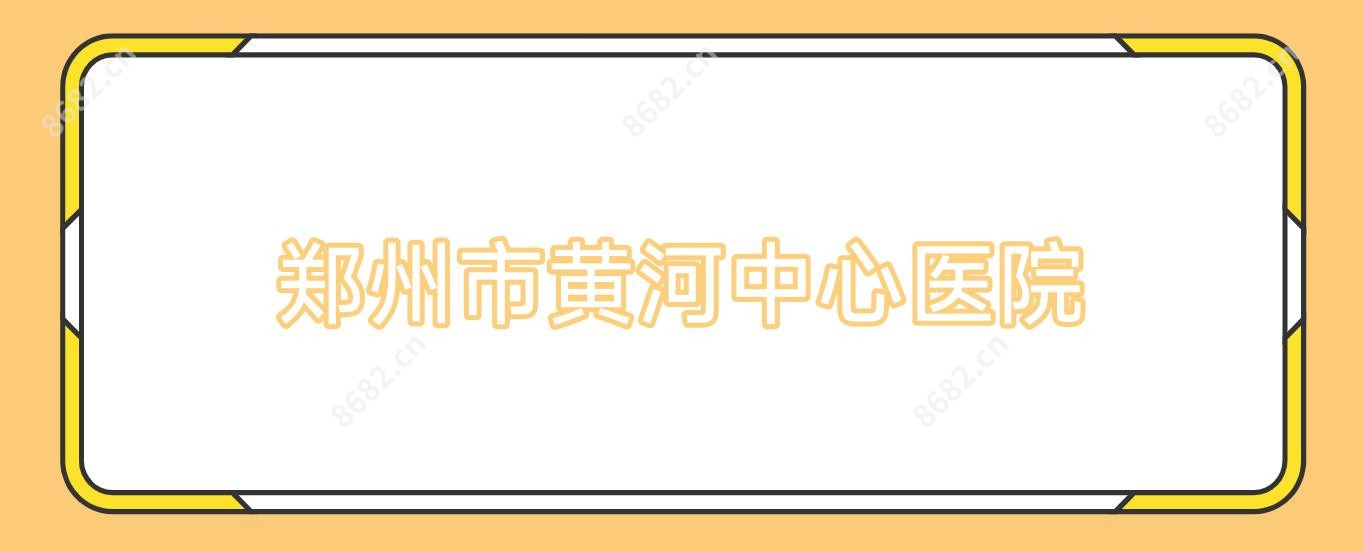 郑州市黄河中心医院