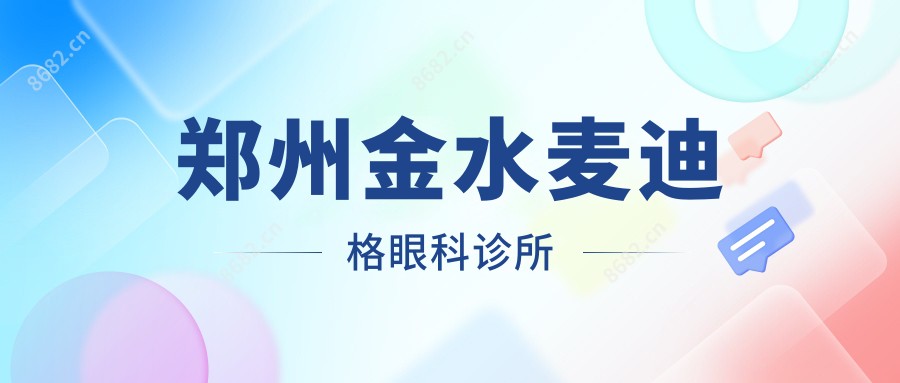 郑州金水麦迪格眼科诊所