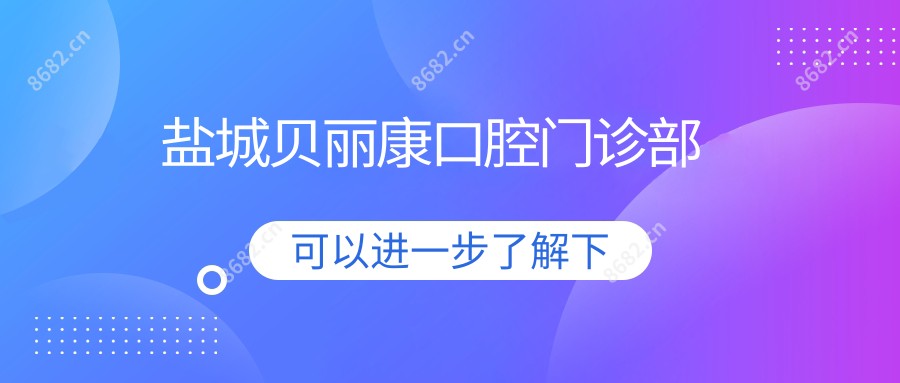 盐城贝丽康口腔门诊部