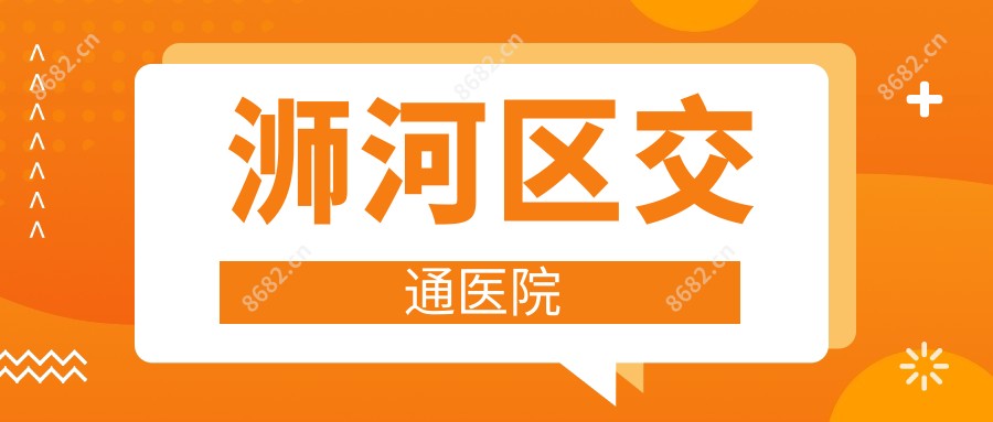 浉河区交通医院