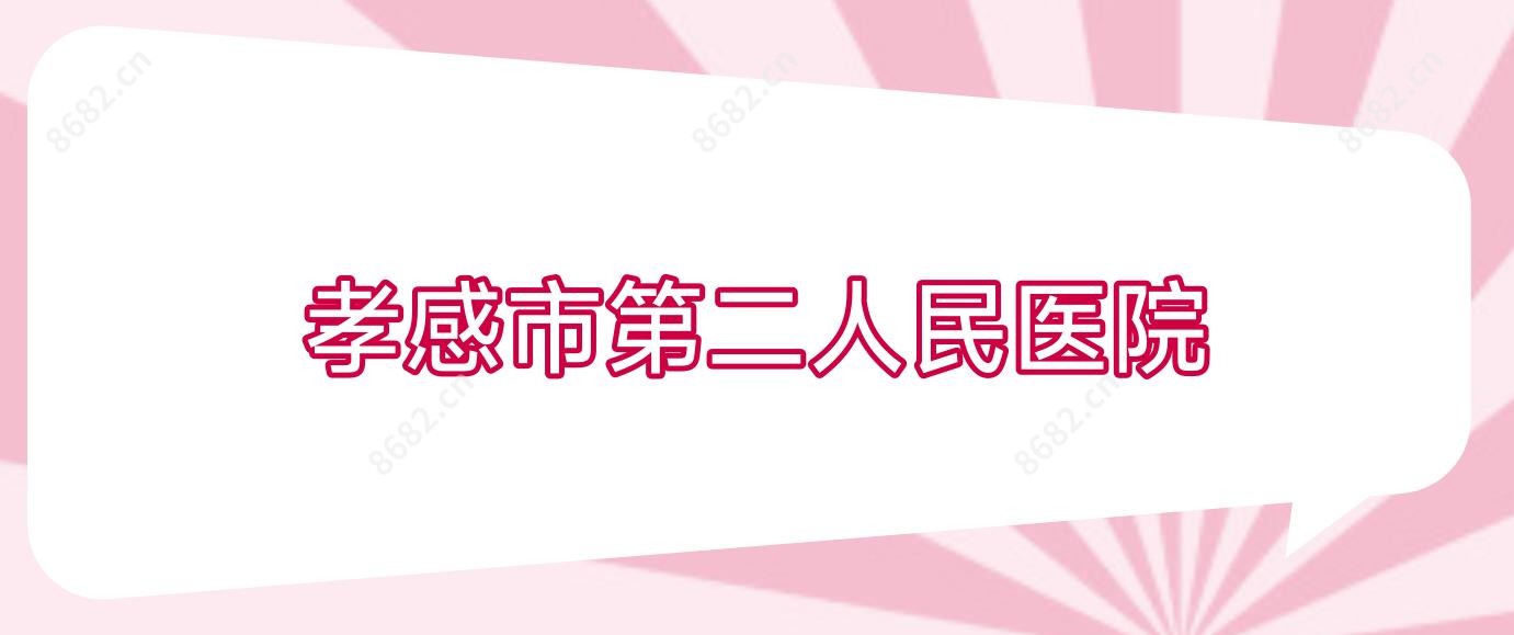 孝感市第二人民医院