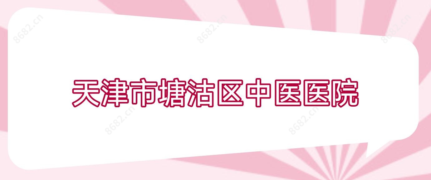 天津市塘沽区中医医院