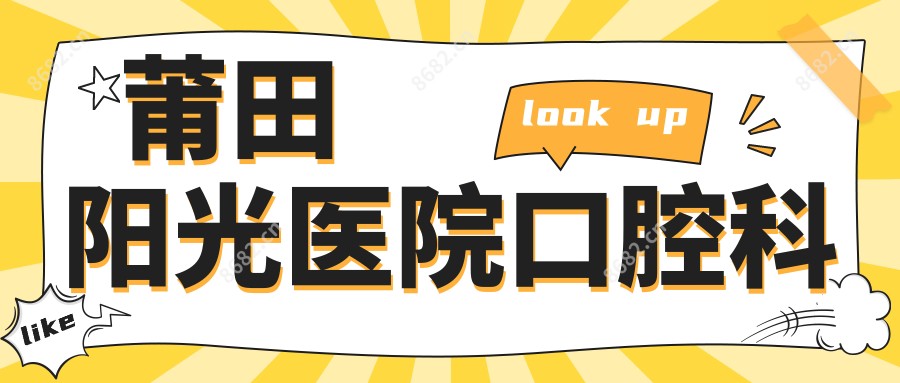 莆田阳光医院口腔科