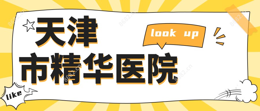 天津市精华医院