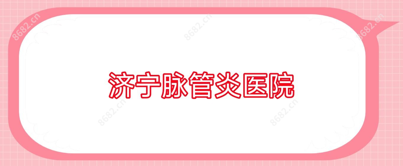 济宁脉管炎医院
