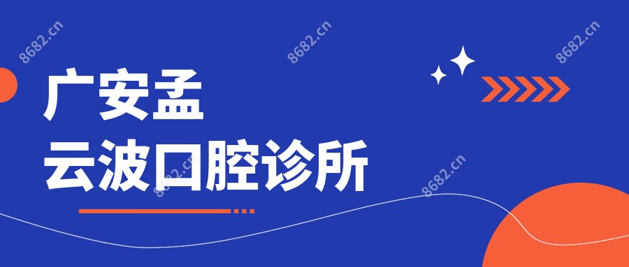 广安孟云波口腔诊所