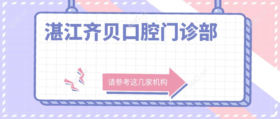 湛江齐贝口腔门诊部