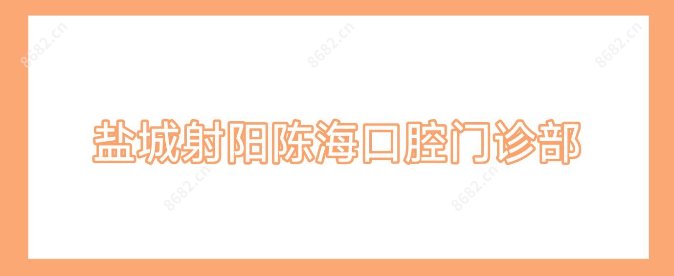 盐城射阳陈海口腔门诊部