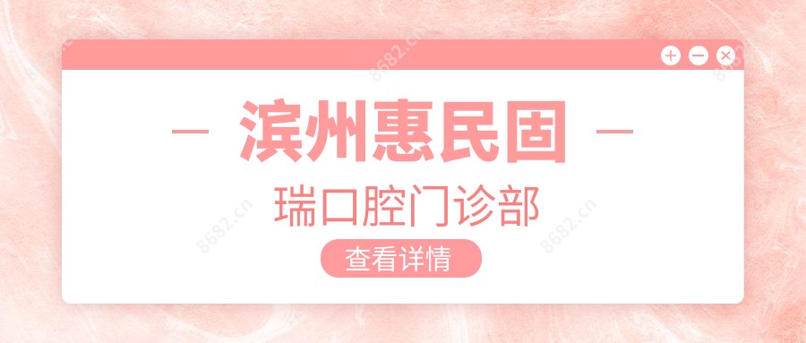 滨州惠民固瑞口腔门诊部
