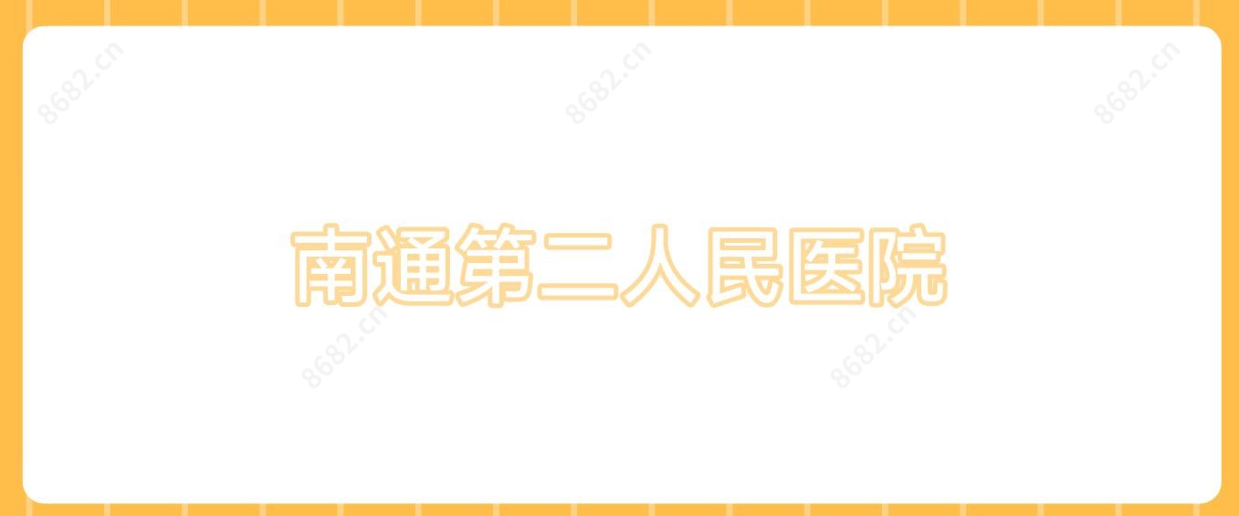 南通第二人民医院