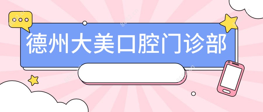 德州大美口腔门诊部