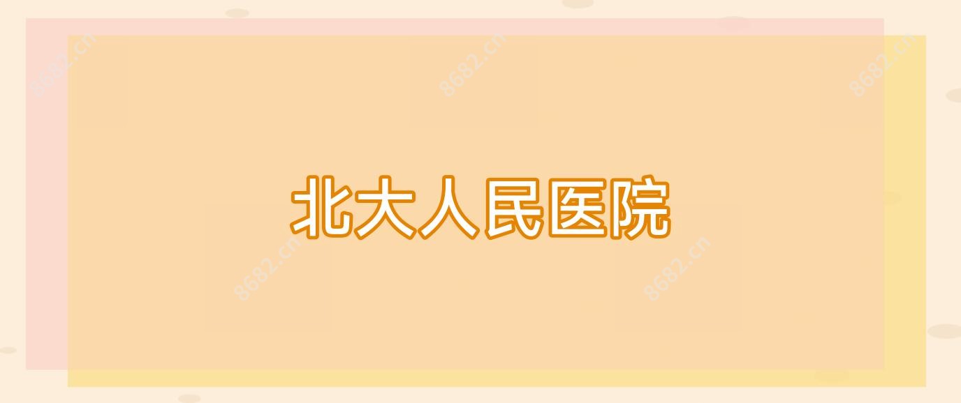 北大人民医院