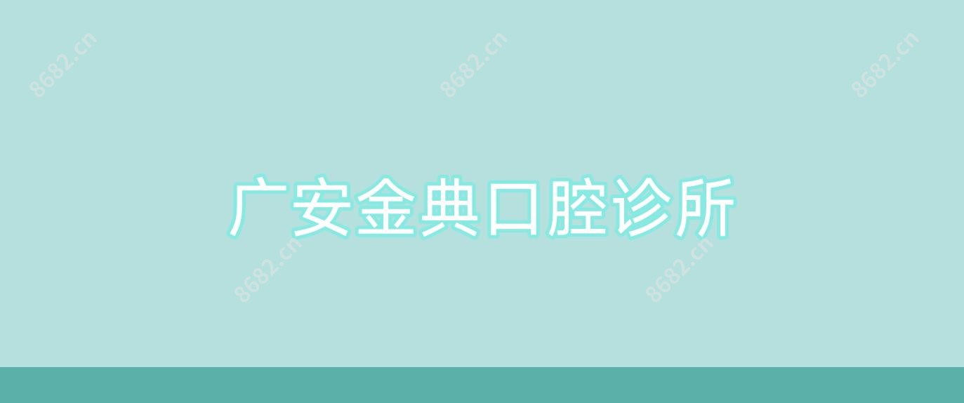 广安金典口腔诊所