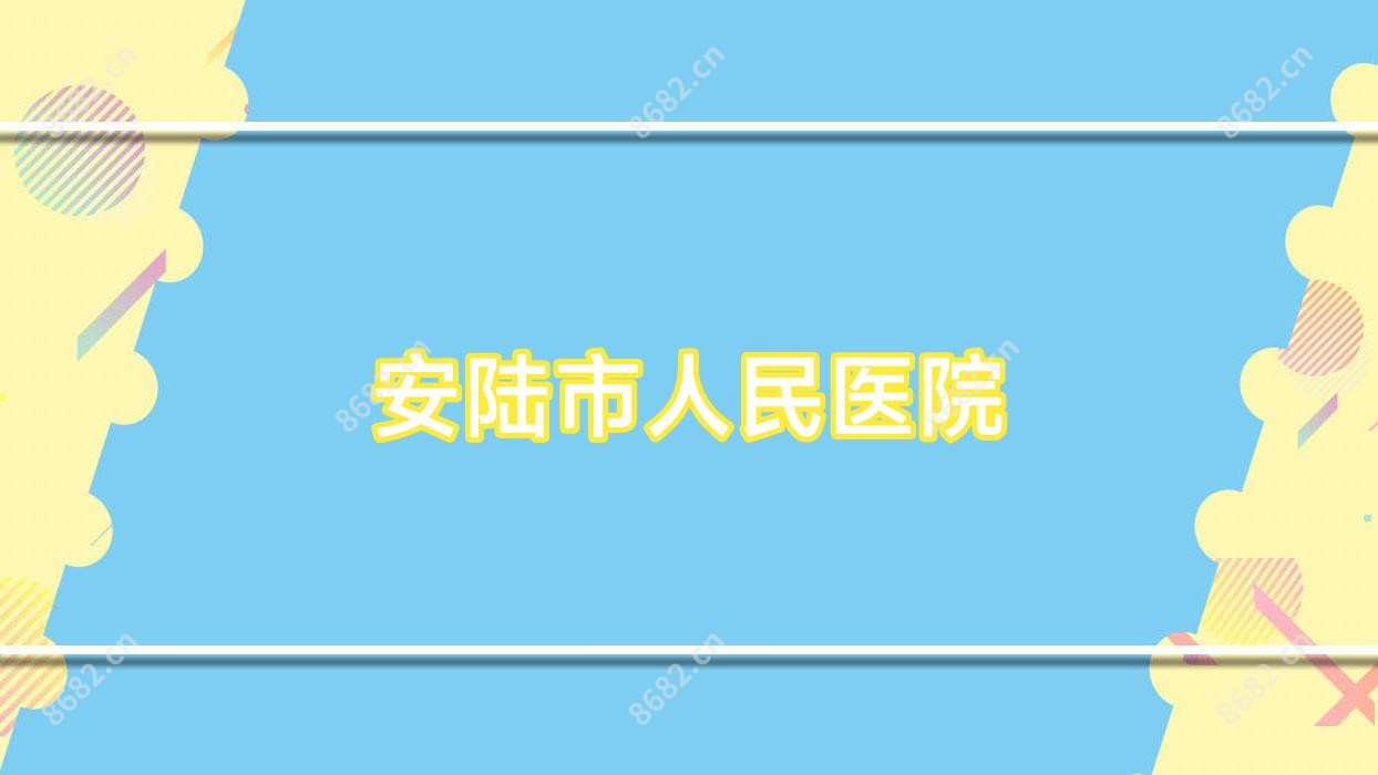安陆市人民医院