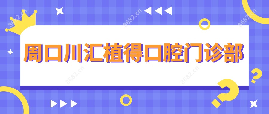 周口川汇植得口腔门诊部