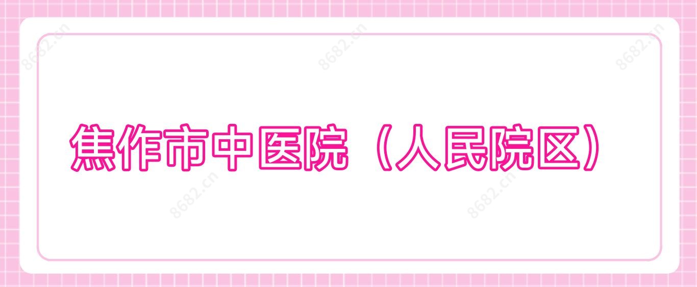 焦作市中医院(人民院区)