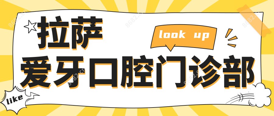 拉萨爱牙口腔门诊部