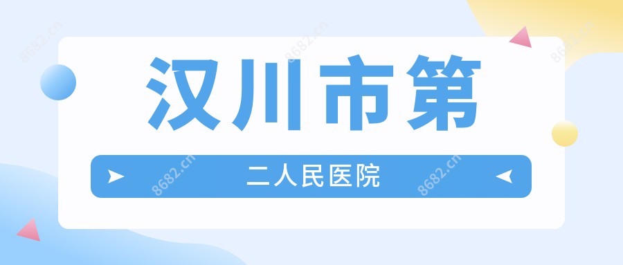 汉川市第二人民医院