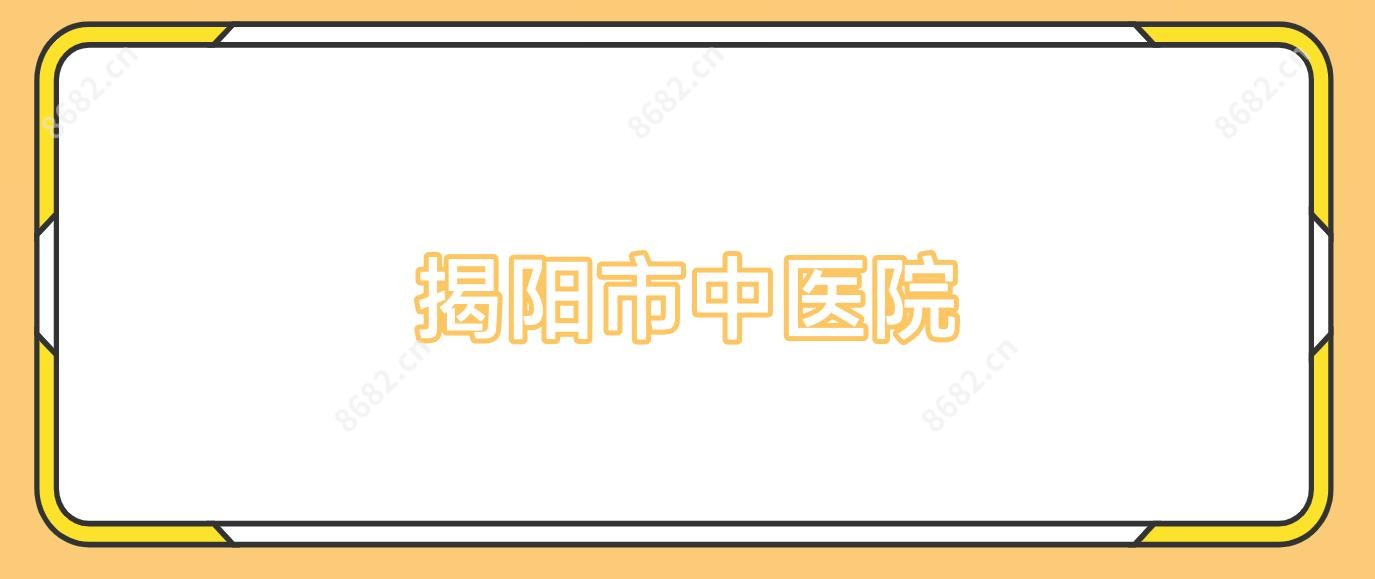 揭阳市中医院