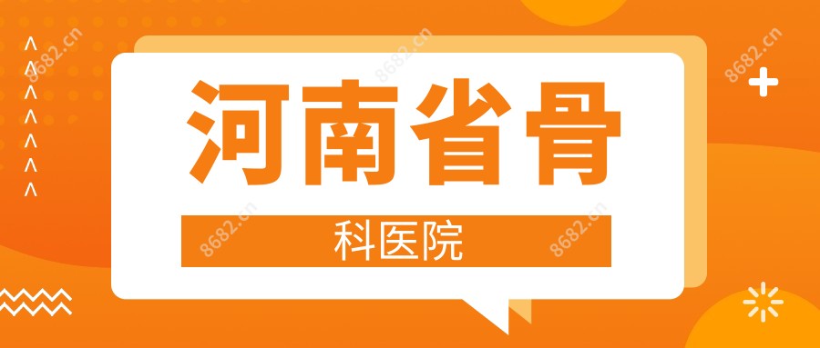 河南省骨科医院