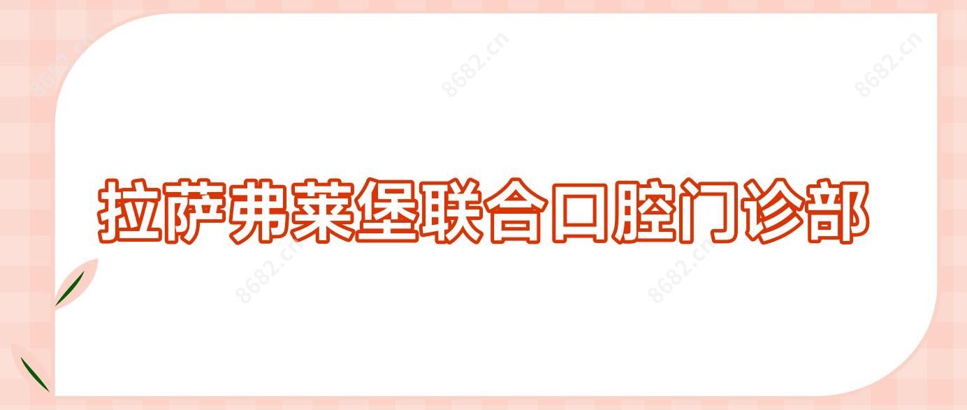 拉萨弗莱堡联合口腔门诊部