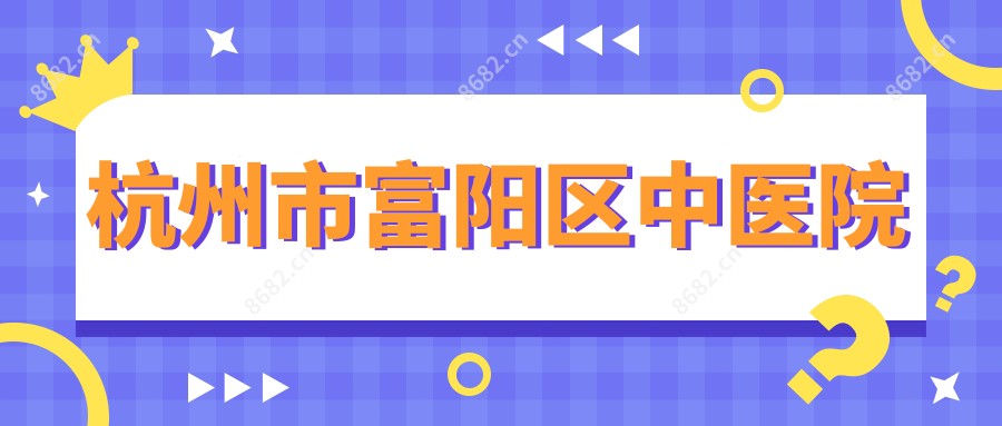 杭州市富阳区中医院