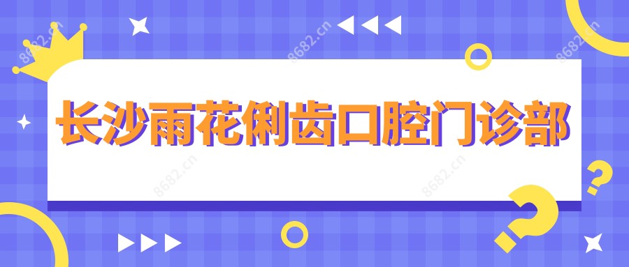 长沙雨花俐齿口腔门诊部