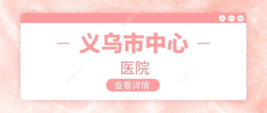 义乌市中心医院