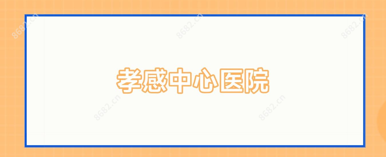 孝感中心医院
