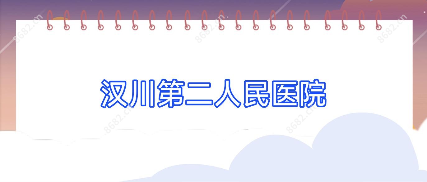 汉川第二人民医院