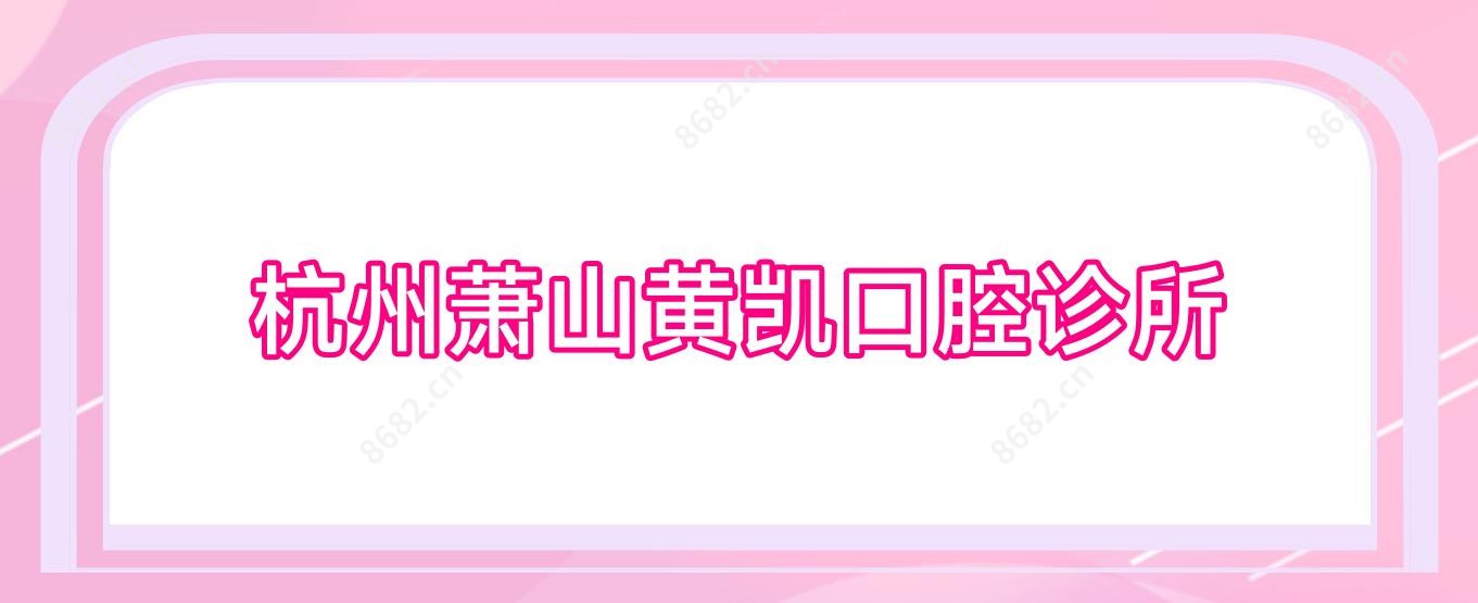 杭州萧山黄凯口腔诊所