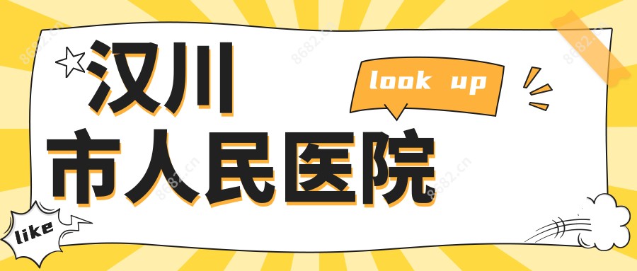 汉川市人民医院