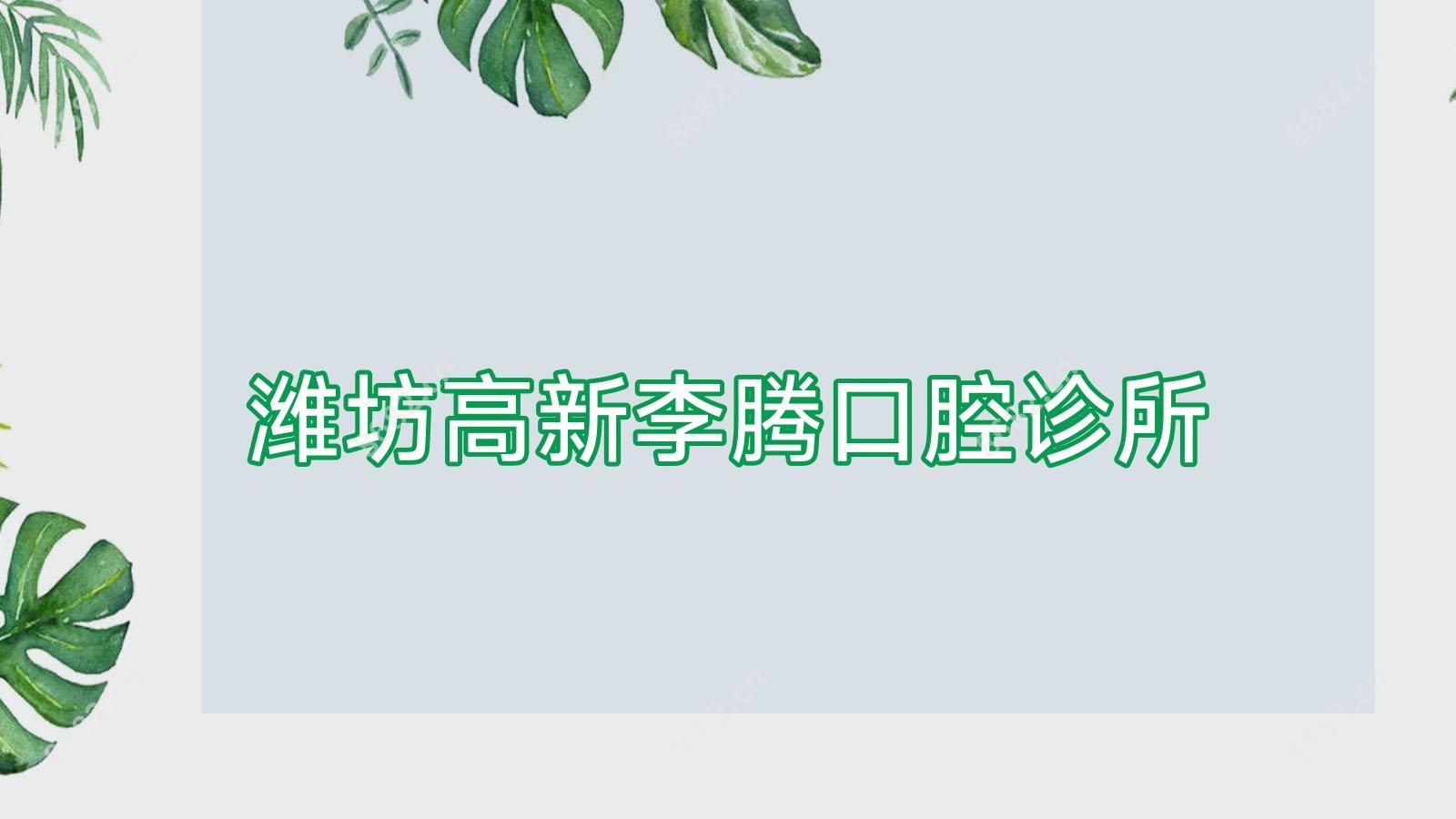 潍坊高新李腾口腔诊所