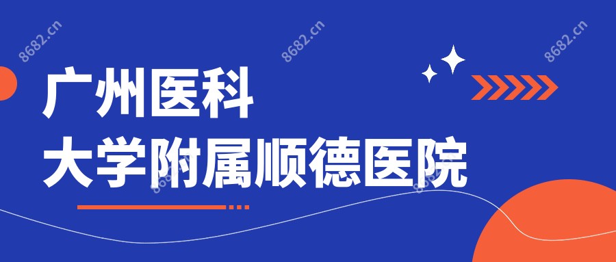 广州医科大学附属顺德医院