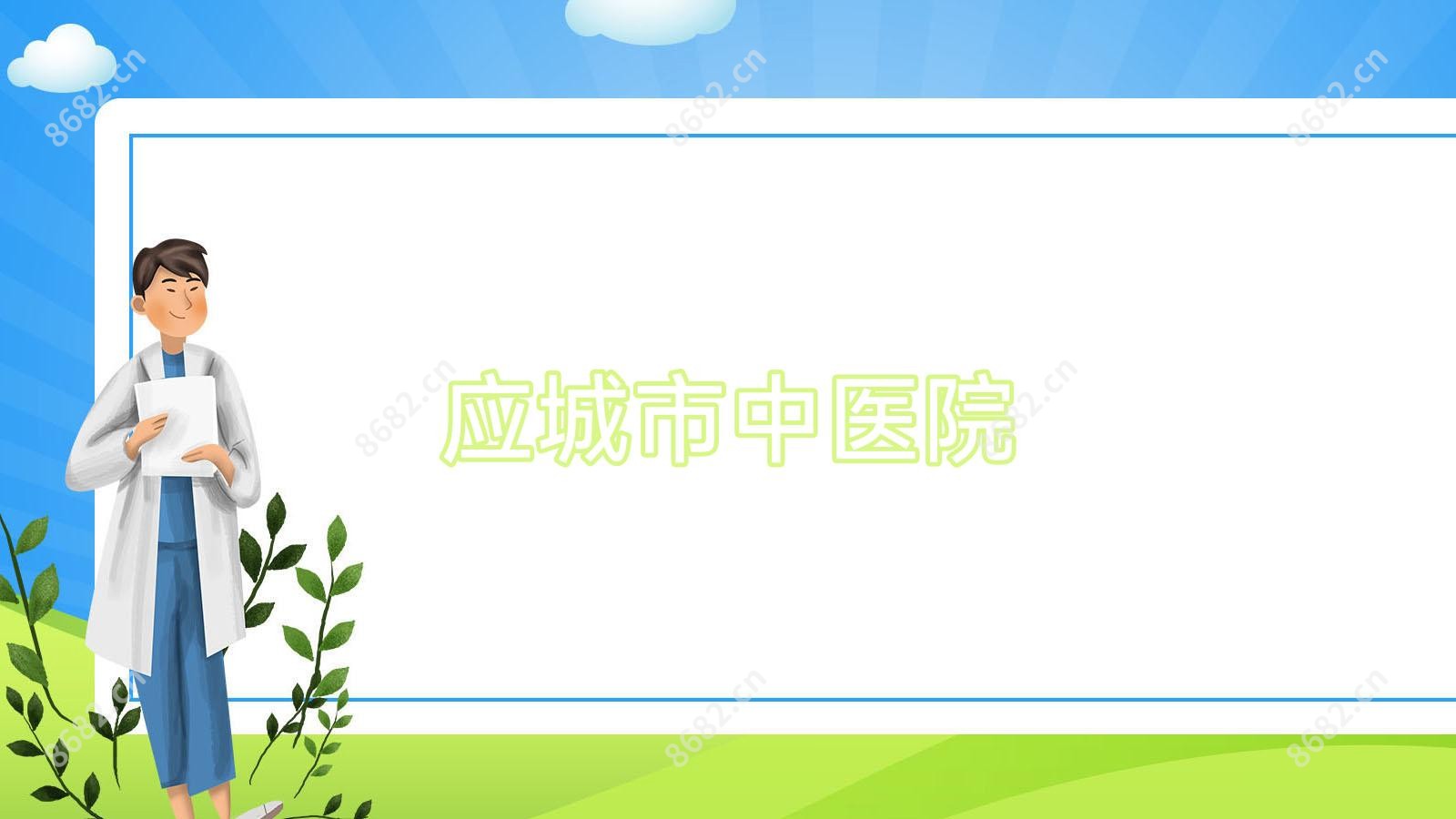 应城市中医院
