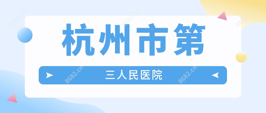 杭州市第三人民医院