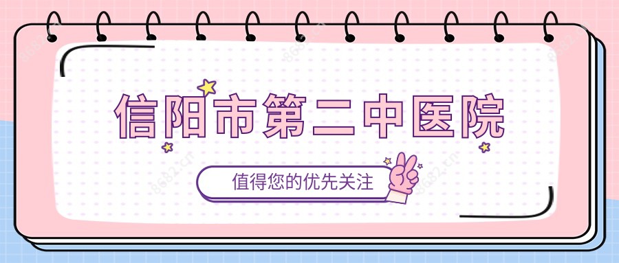 信阳市第二中医院
