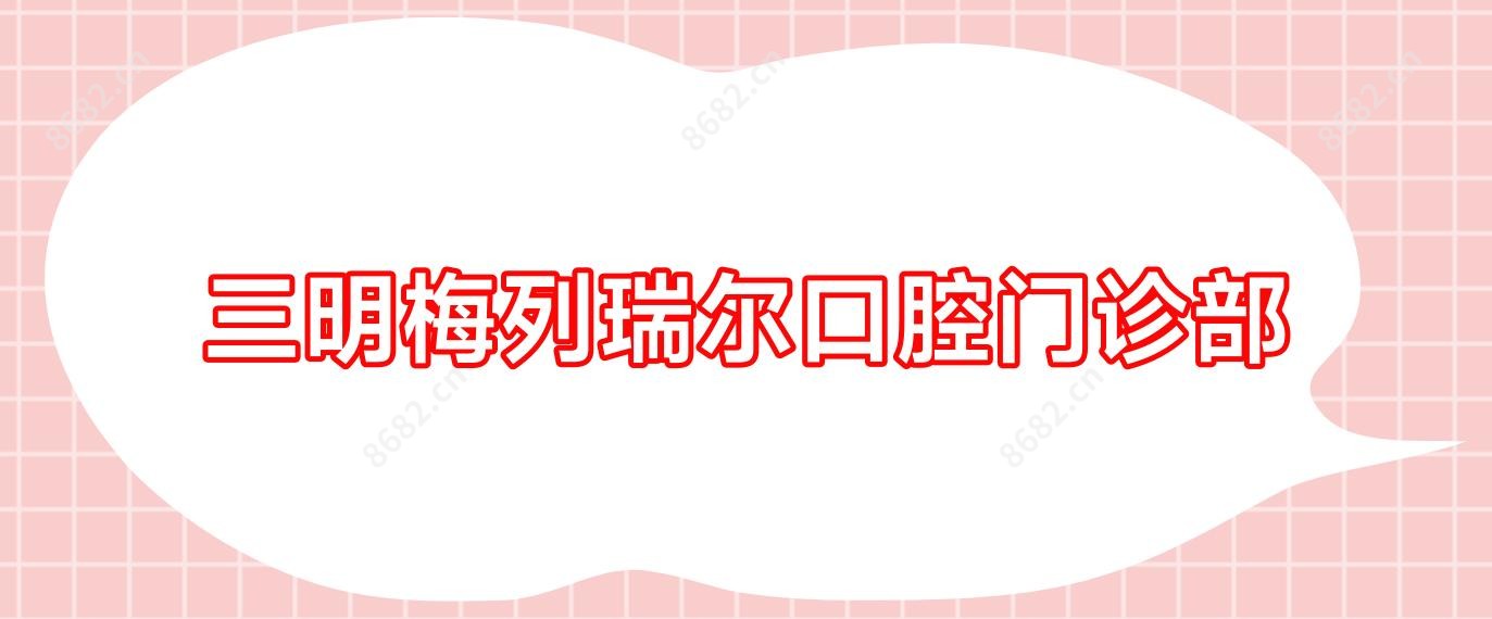 三明梅列瑞尔口腔门诊部