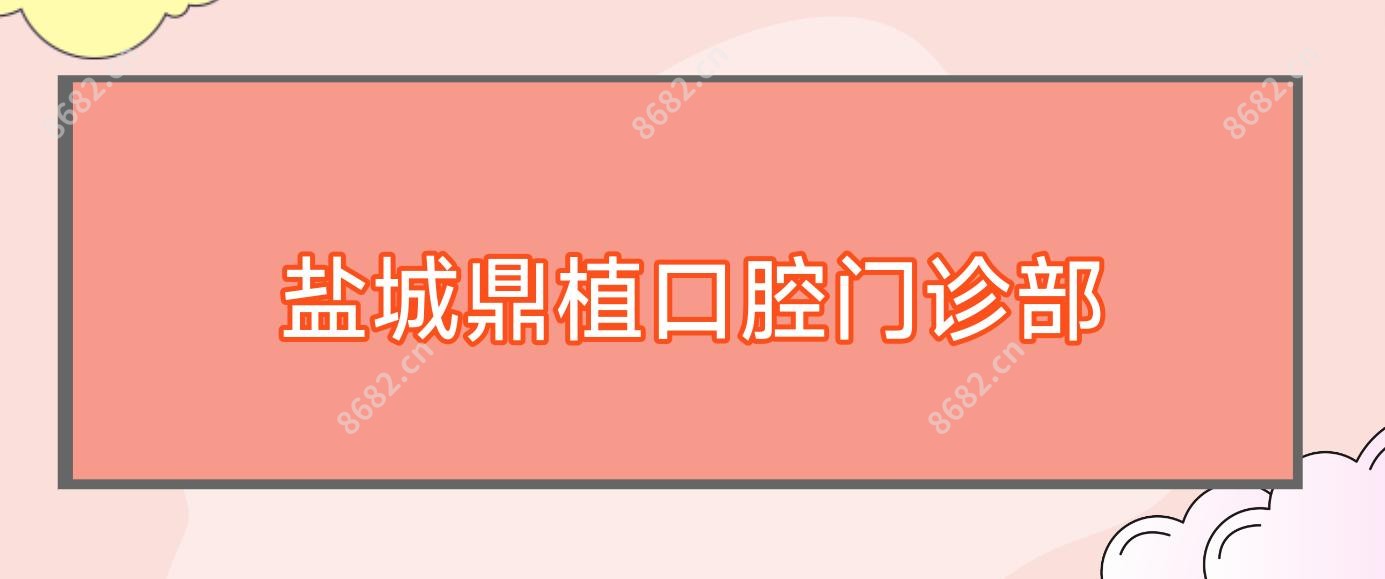 盐城鼎植口腔门诊部