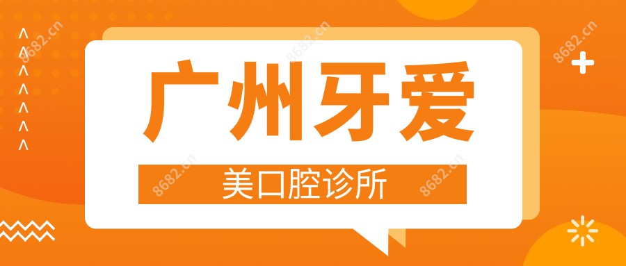 广州牙爱美口腔诊所