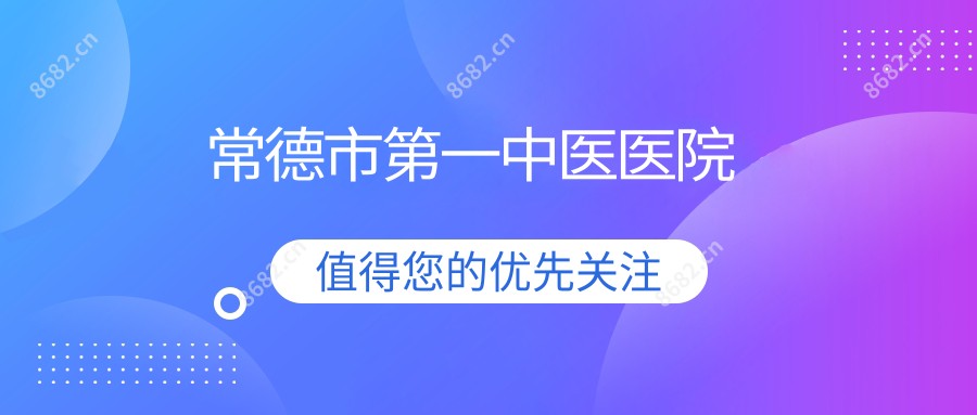 常德市一中医医院