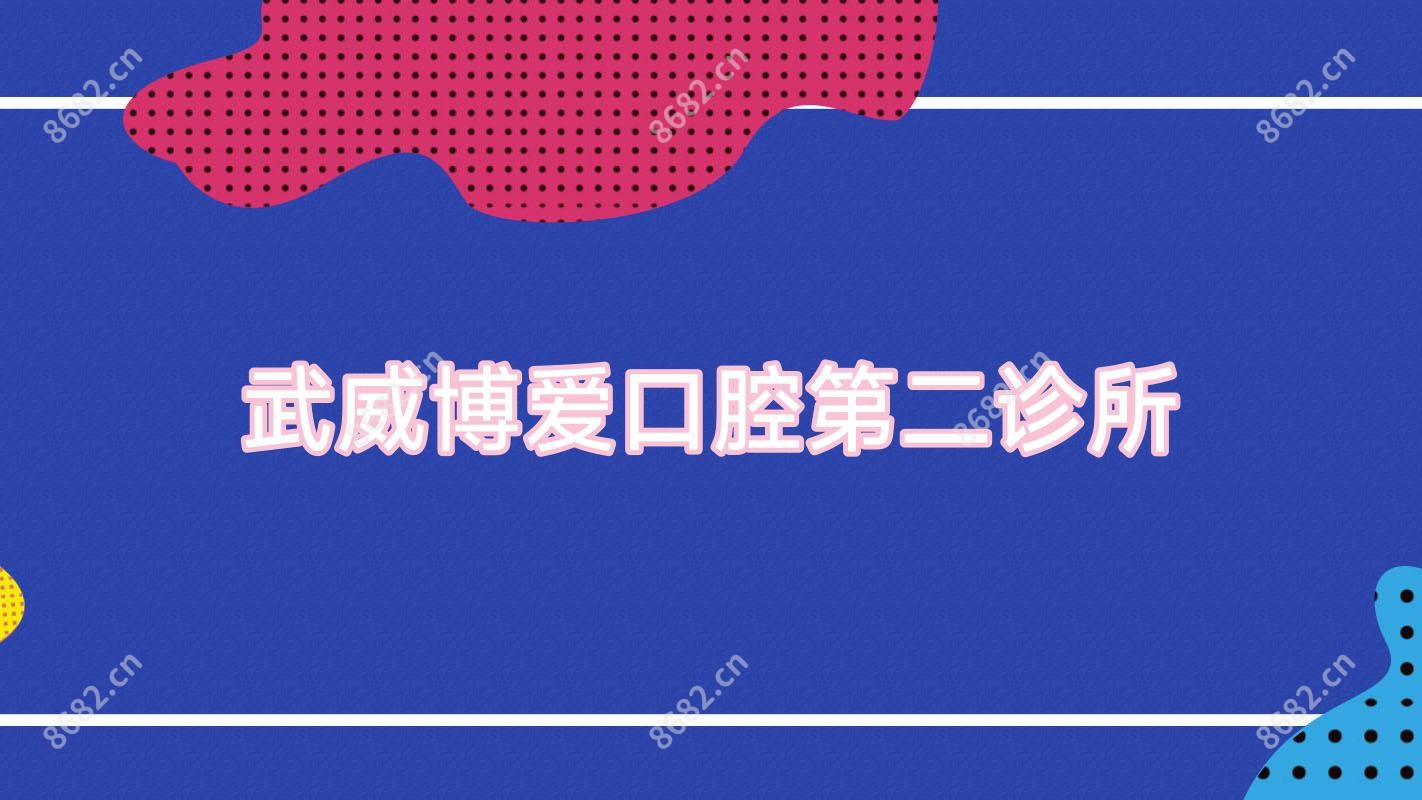武威博爱口腔第二诊所