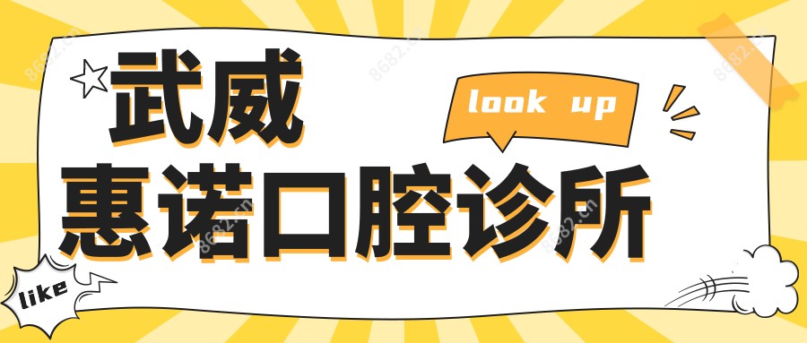武威惠诺口腔诊所